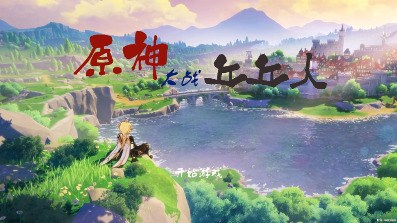 原神大战丘丘人植物无敌版