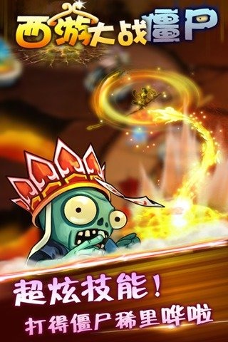 西游大战僵尸破解版