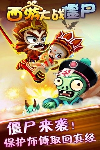 西游大战僵尸破解版