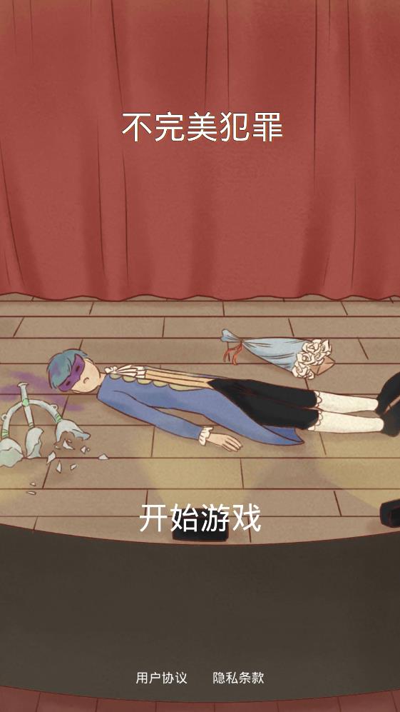 不完美犯罪破解版