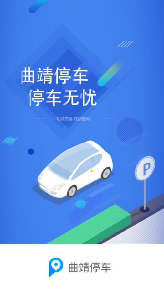 曲靖停车缴费破解版