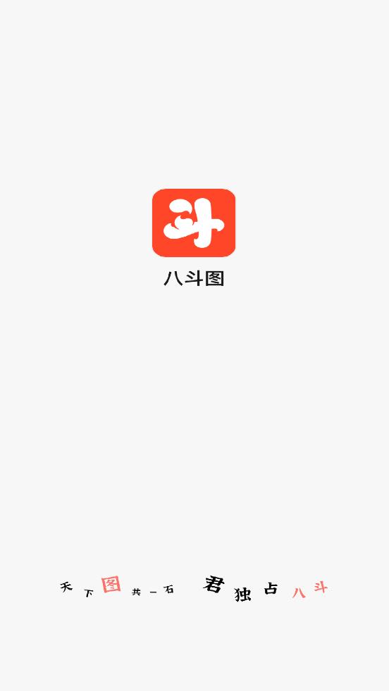 八斗图免费版