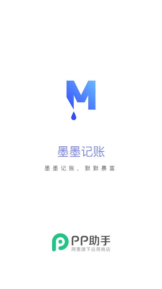 墨墨记账精简版