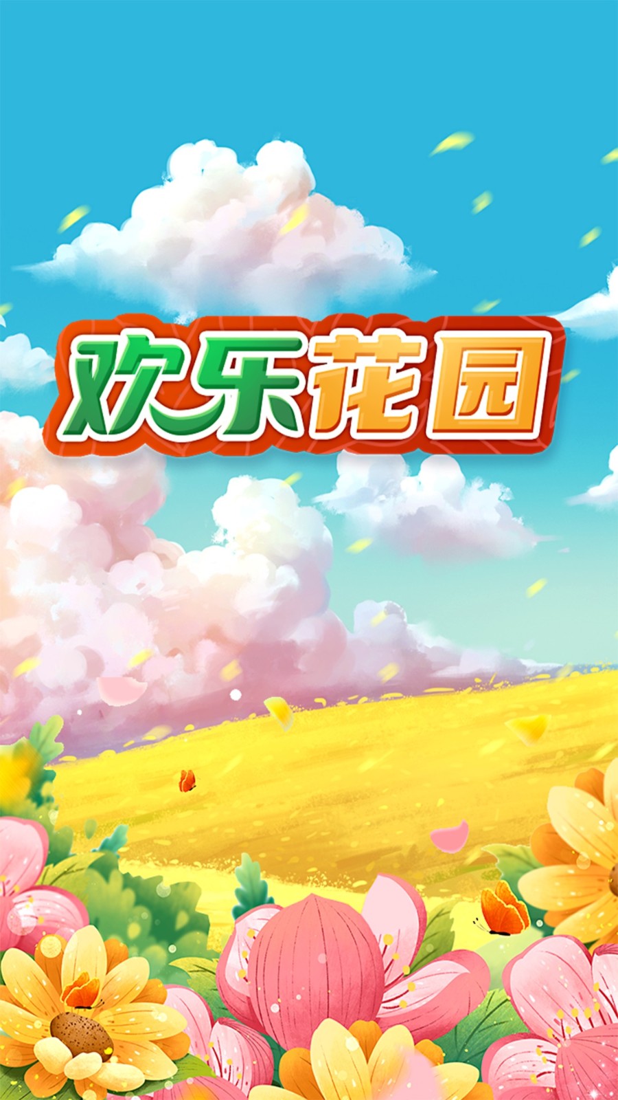 欢乐花园精简版