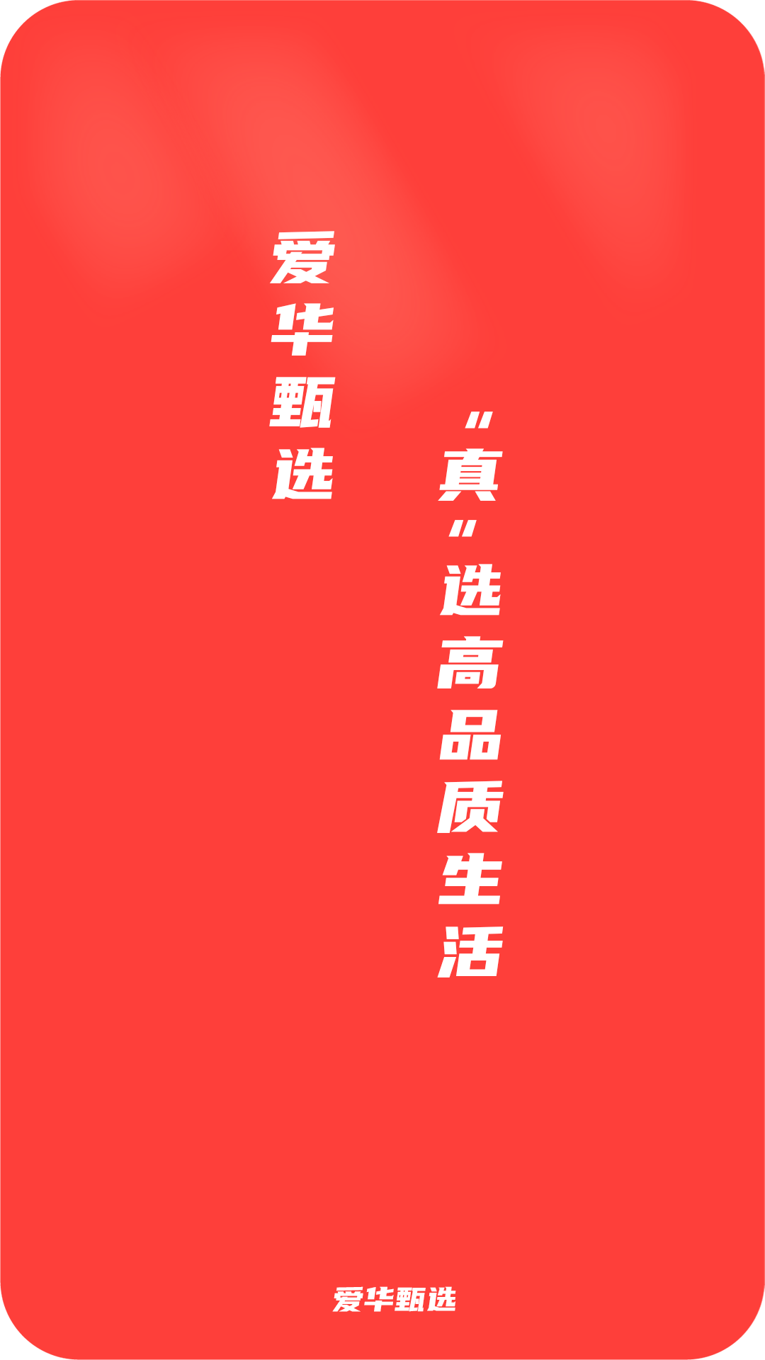 爱华甄选免费版