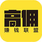高佣赚钱联盟破解版