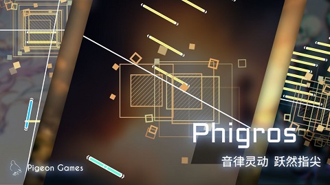 phigros去广告版