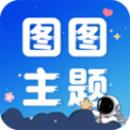 图图主题秀破解版