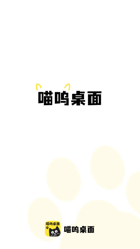 喵呜桌面免费版