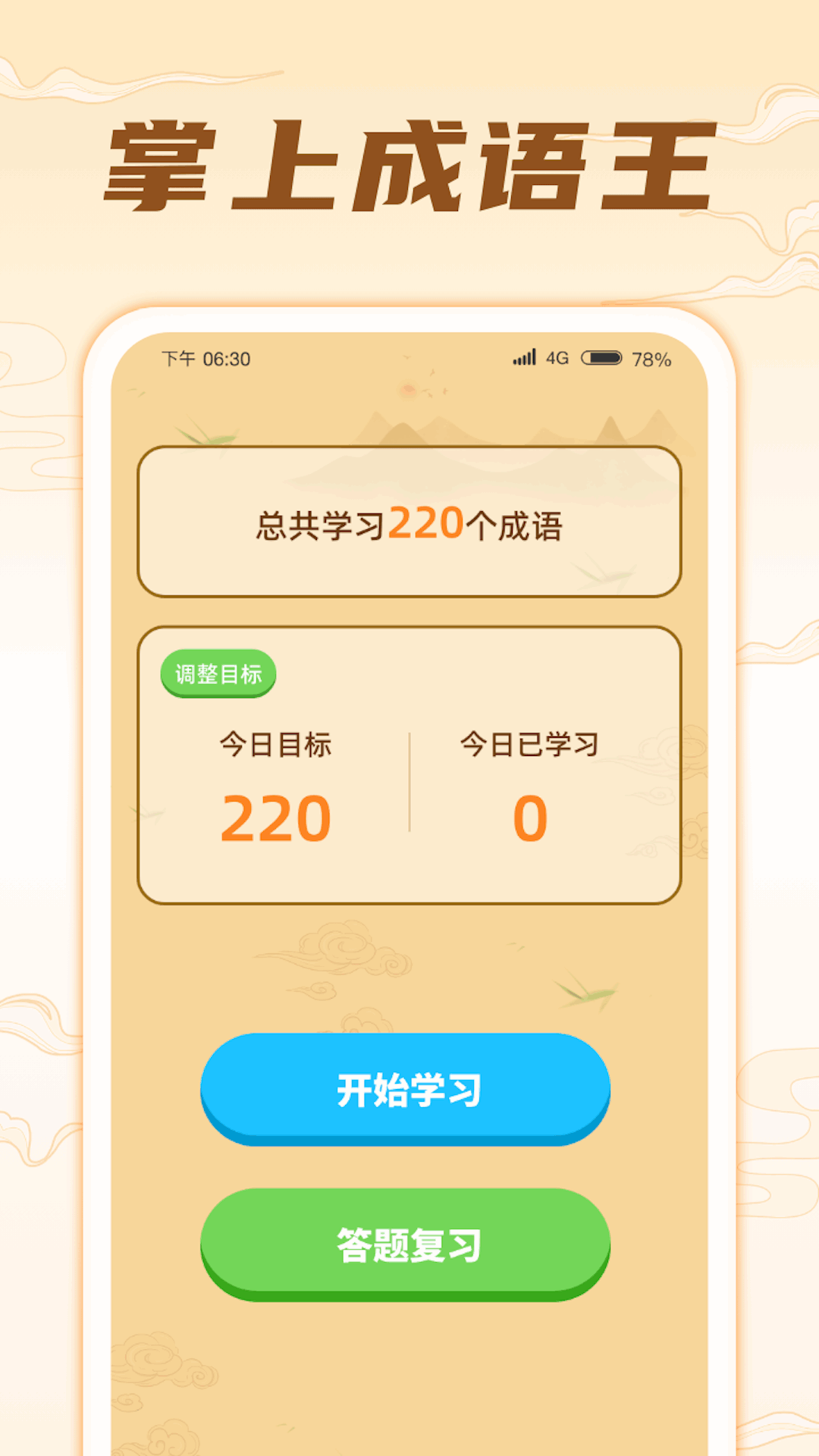 掌上成语王官方版