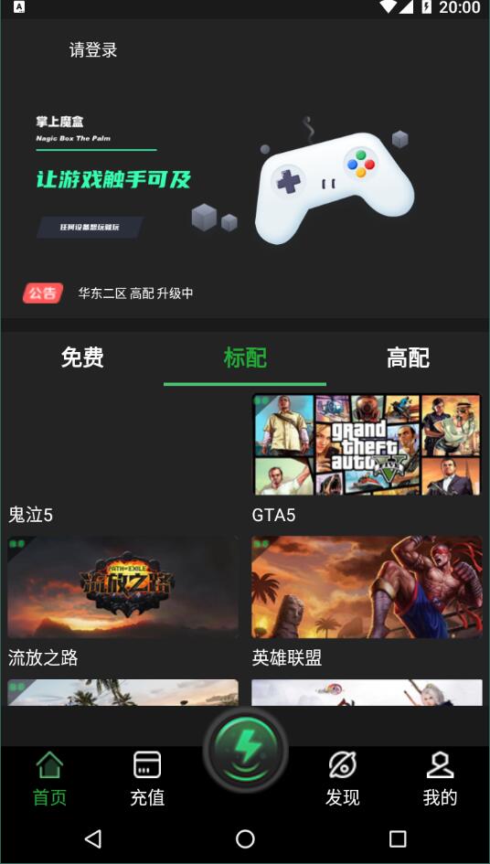 掌上魔盒云电脑免费版