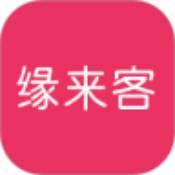 缘来客免费版
