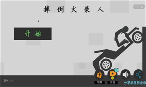 摔倒火柴人精简版
