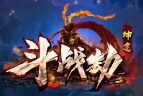 神途斗战劫破解版
