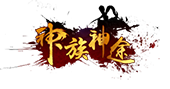 神族神途官方版