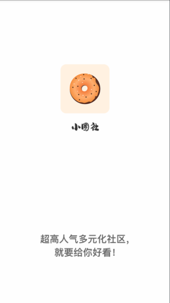 小圈社破解版