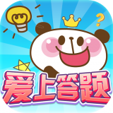 爱上答题官方版