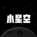 小星空免费版