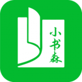 小书森破解版