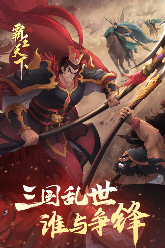 霸王天下破解版