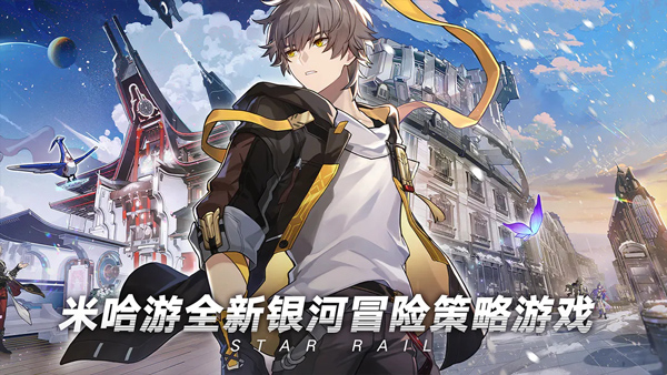 崩坏星穹铁道九游版