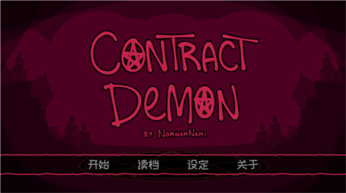 契约恶魔免费版