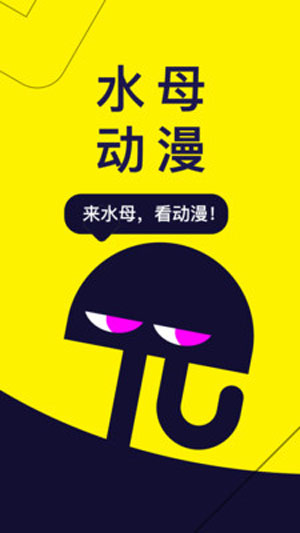 水母动漫免费正版