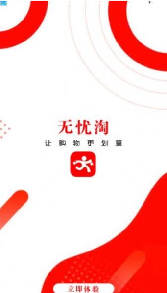 无忧淘官方版