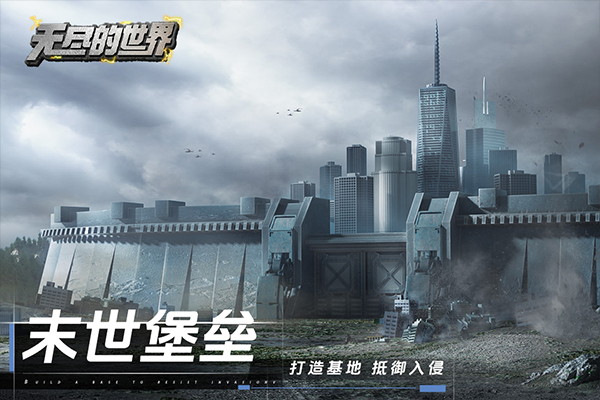 无尽的世界免费版