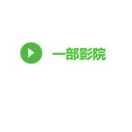 一部影院破解版