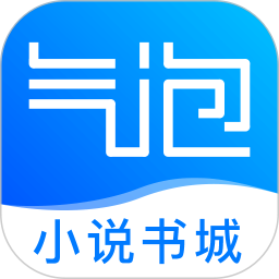 气泡阅读破解版