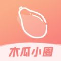木瓜小圈免费版