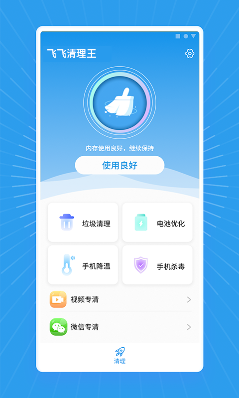 飞飞清理王破解版