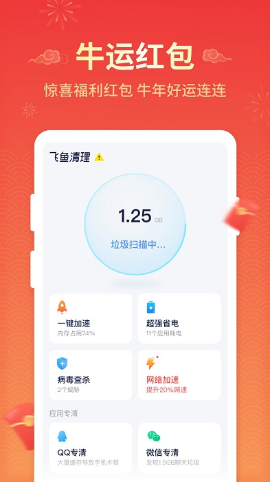飞鱼清理破解版