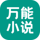 万能小说阅读器精简版