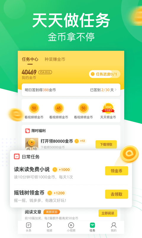 趣头条福利版