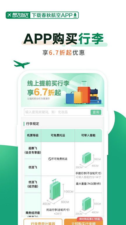 春秋航空破解版