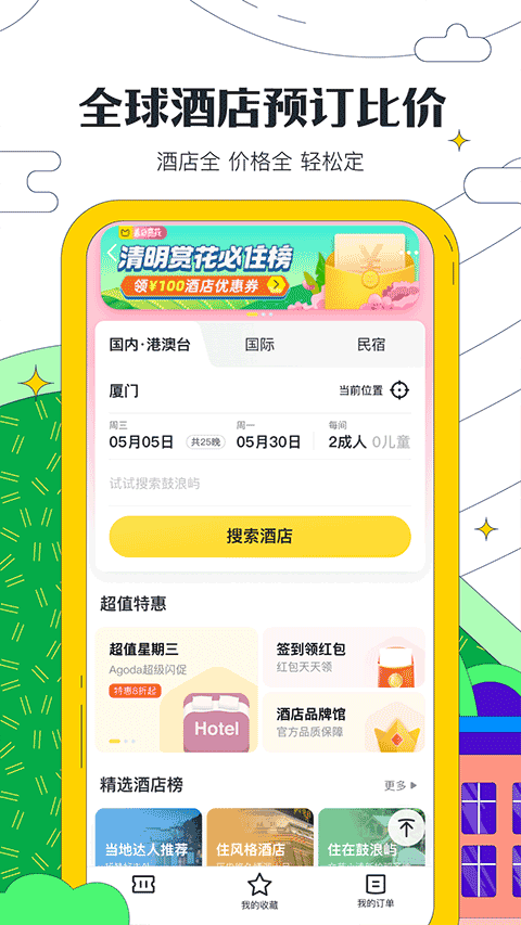 马蜂窝app正版