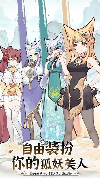 我要养狐妖2精简版
