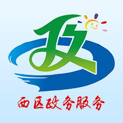 西区政务服务中心官方版