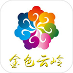 金色云岭免费版