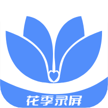 花季录屏精简版