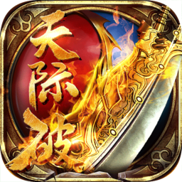 天际破红包无限爆版