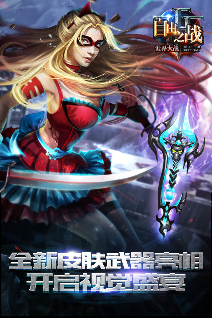 自由之战官方版