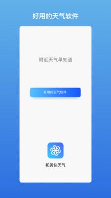 和美快天气精简版