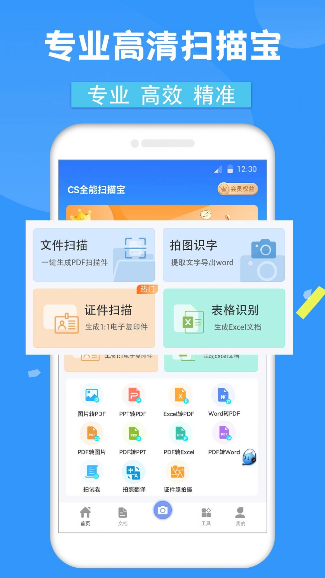 CS全能扫描宝免费版