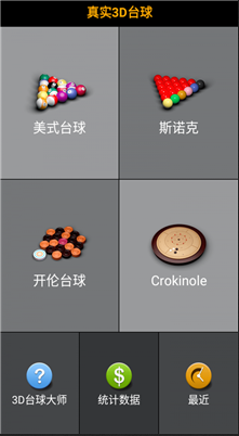 3D台球大师官方版