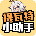 提瓦特小助手精简版