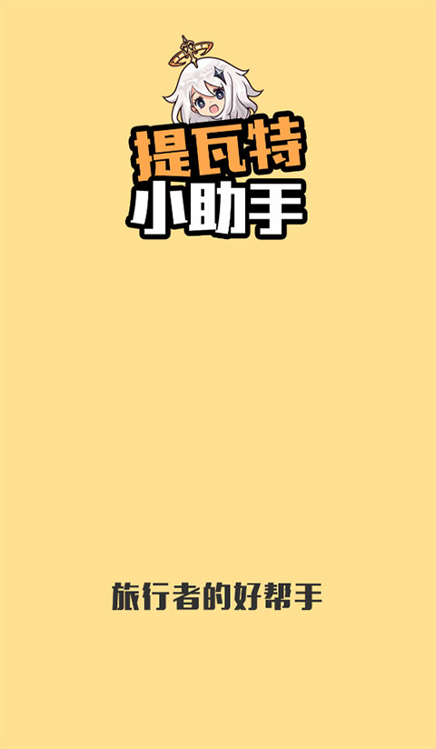 提瓦特小助手精简版