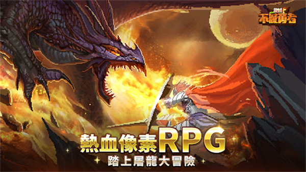 龙域不灭勇者破解版